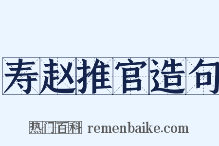 寿赵推官造句是什么意思的图片